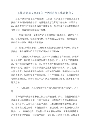 工作计划范文2024年企业制造部工作计划范文