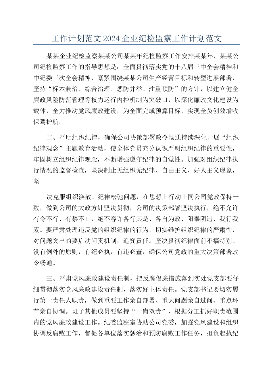 工作计划范文2024企业纪检监察工作计划范文_第1页