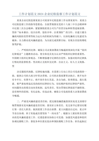 工作计划范文2024企业纪检监察工作计划范文
