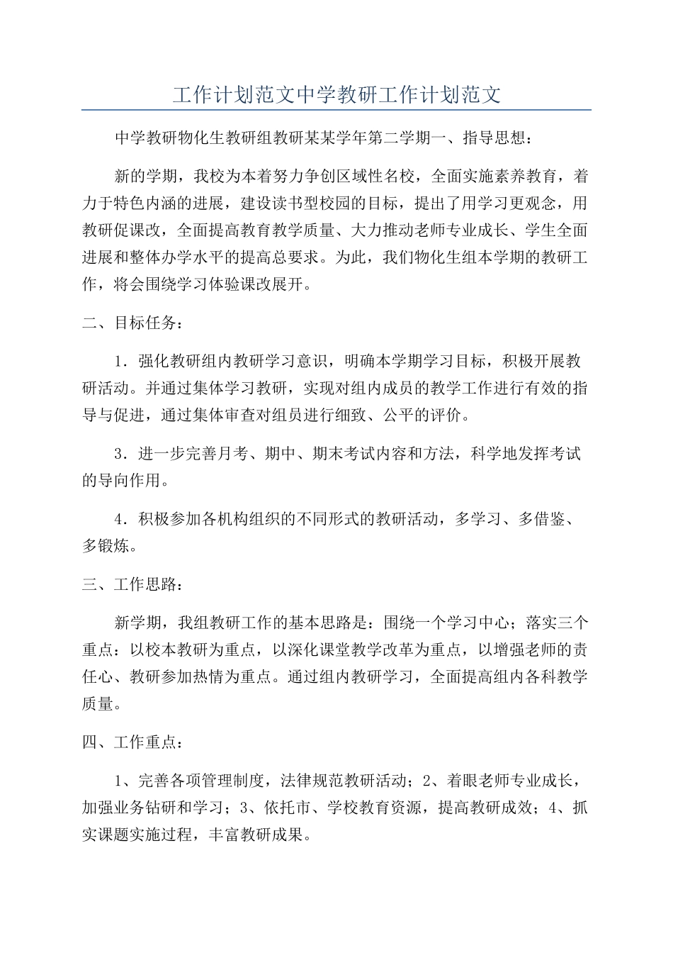 工作计划范文中学教研工作计划范文_第1页