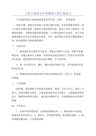 工作计划范文中学教研工作计划范文