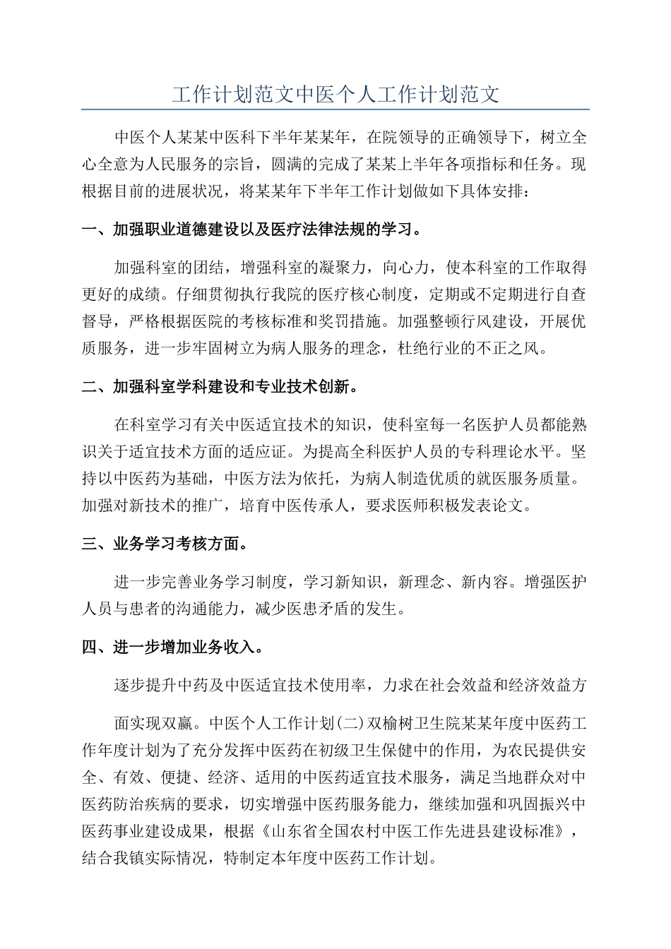 工作计划范文中医个人工作计划范文_第1页