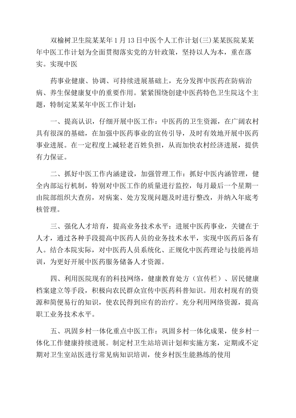 工作计划范文中医个人工作计划范文_第3页