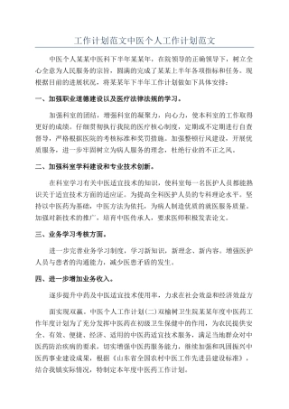 工作计划范文中医个人工作计划范文
