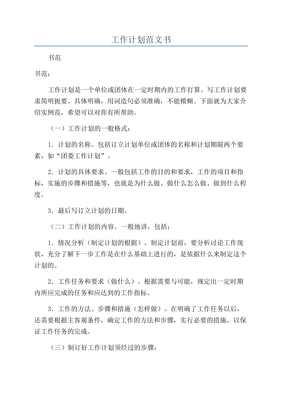 工作计划范文书_第1页