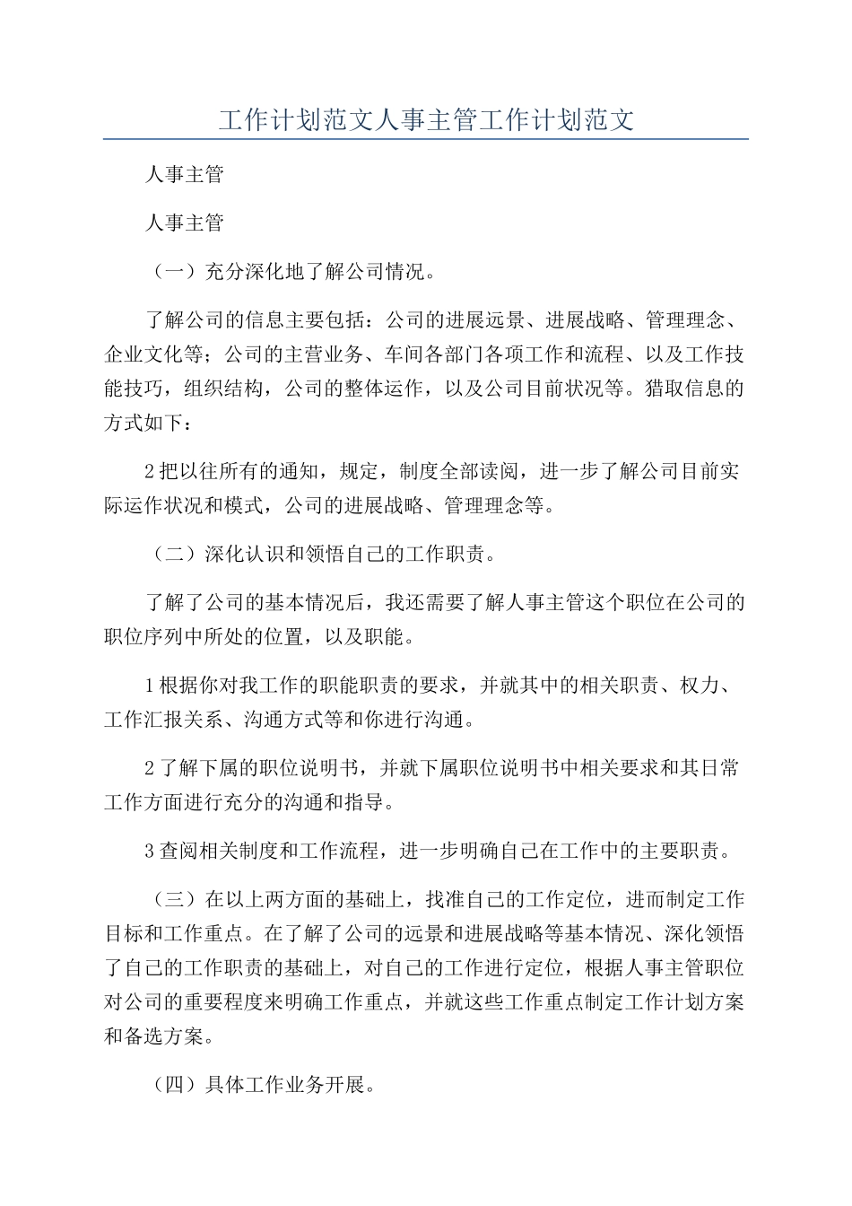 工作计划范文人事主管工作计划范文_第1页