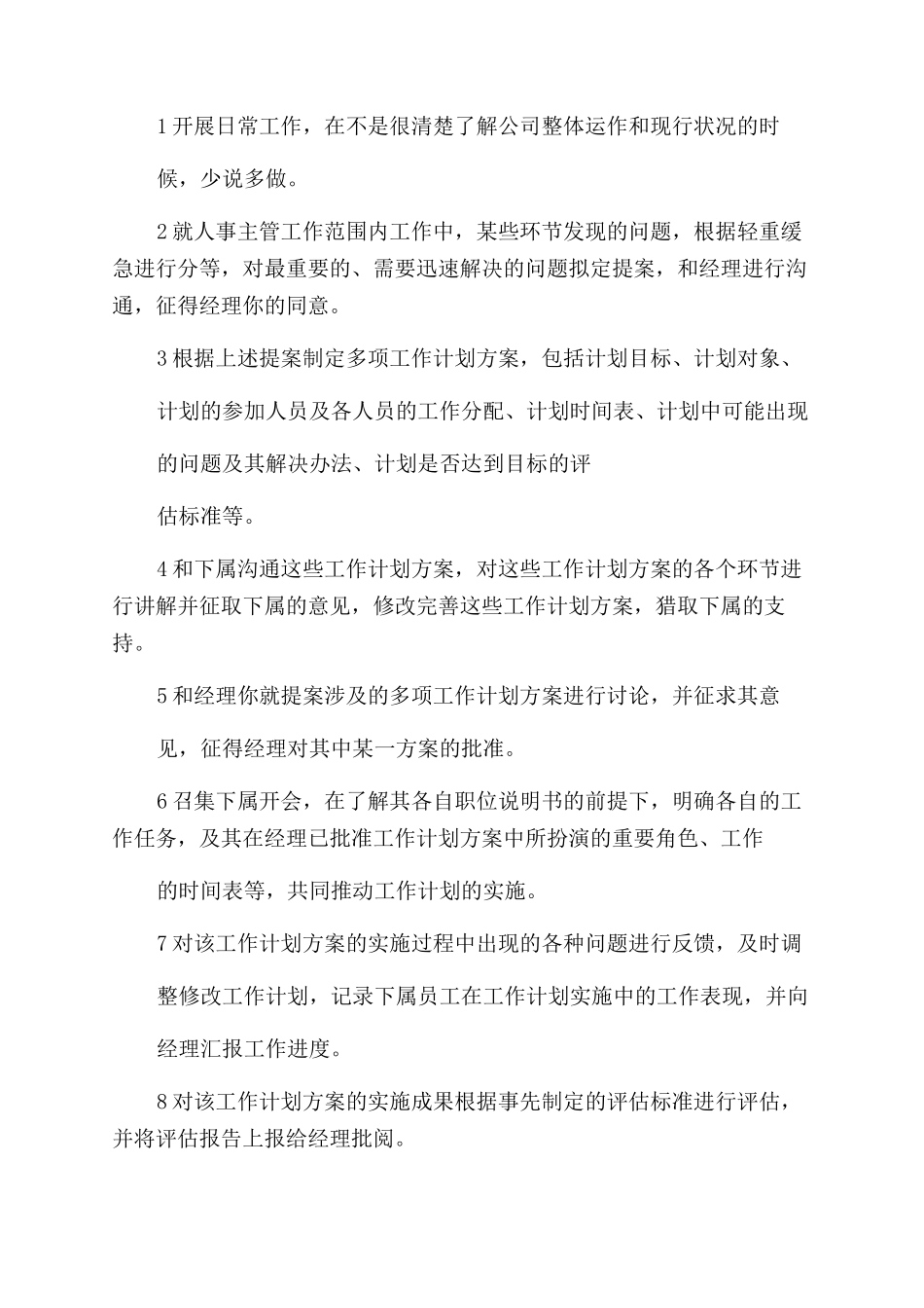 工作计划范文人事主管工作计划范文_第2页