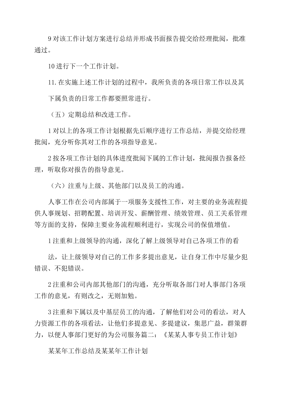 工作计划范文人事主管工作计划范文_第3页