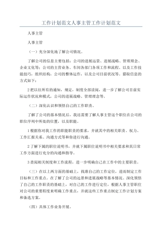 工作计划范文人事主管工作计划范文
