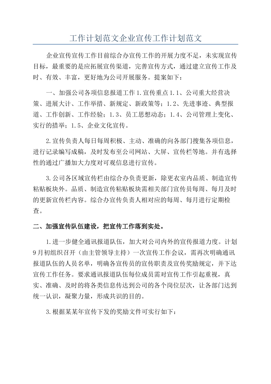 工作计划范文企业宣传工作计划范文_第1页