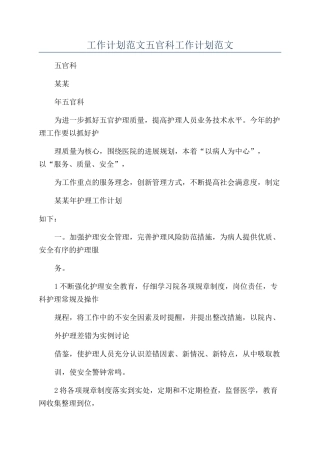 工作计划范文五官科工作计划范文