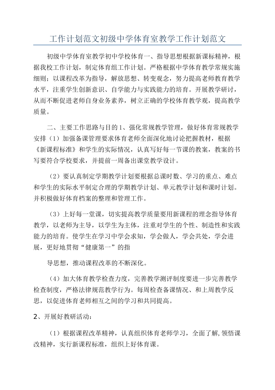工作计划范文初级中学体育室教学工作计划范文_第1页