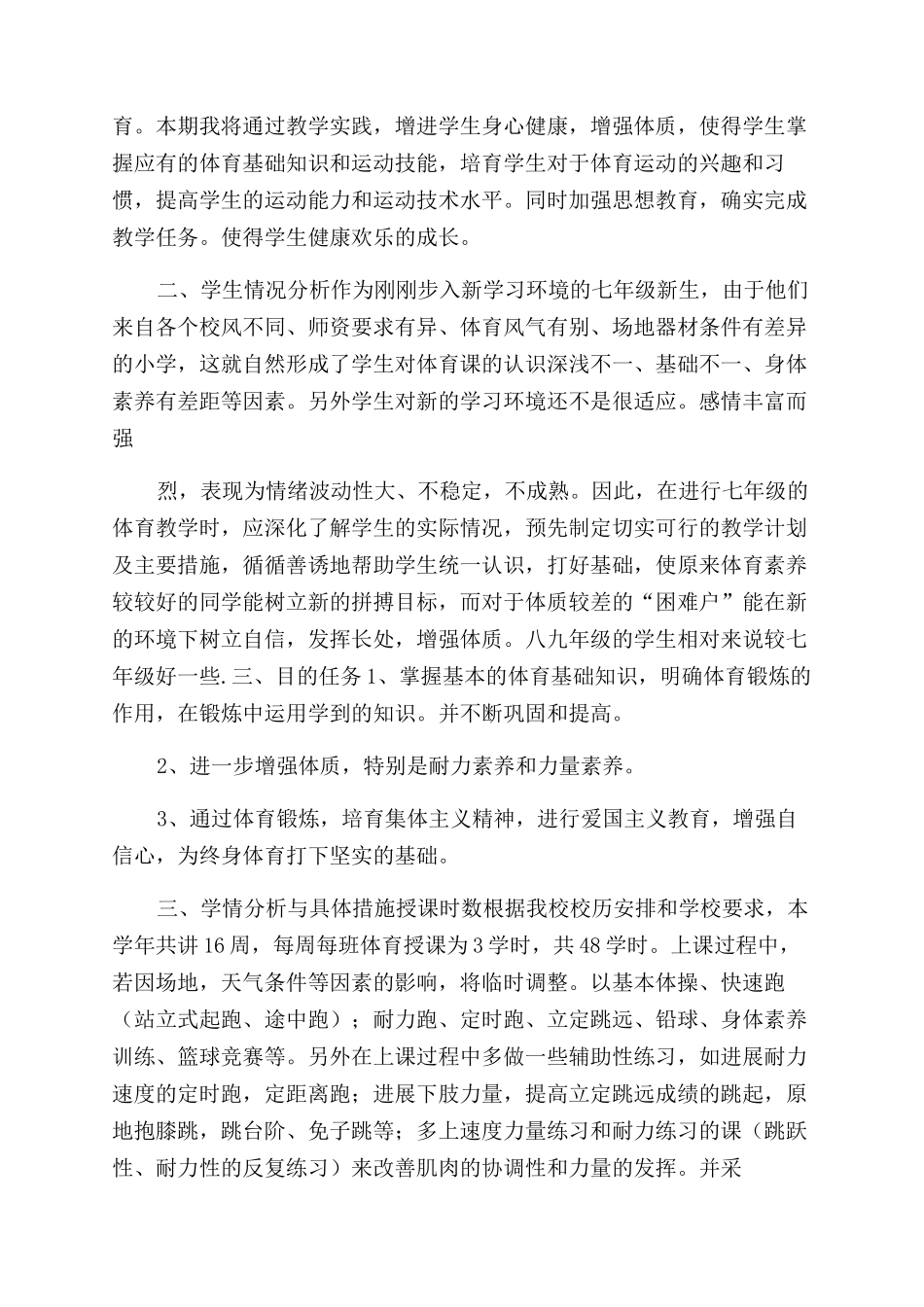工作计划范文初级中学体育室教学工作计划范文_第3页