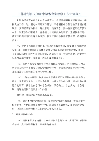 工作计划范文初级中学体育室教学工作计划范文
