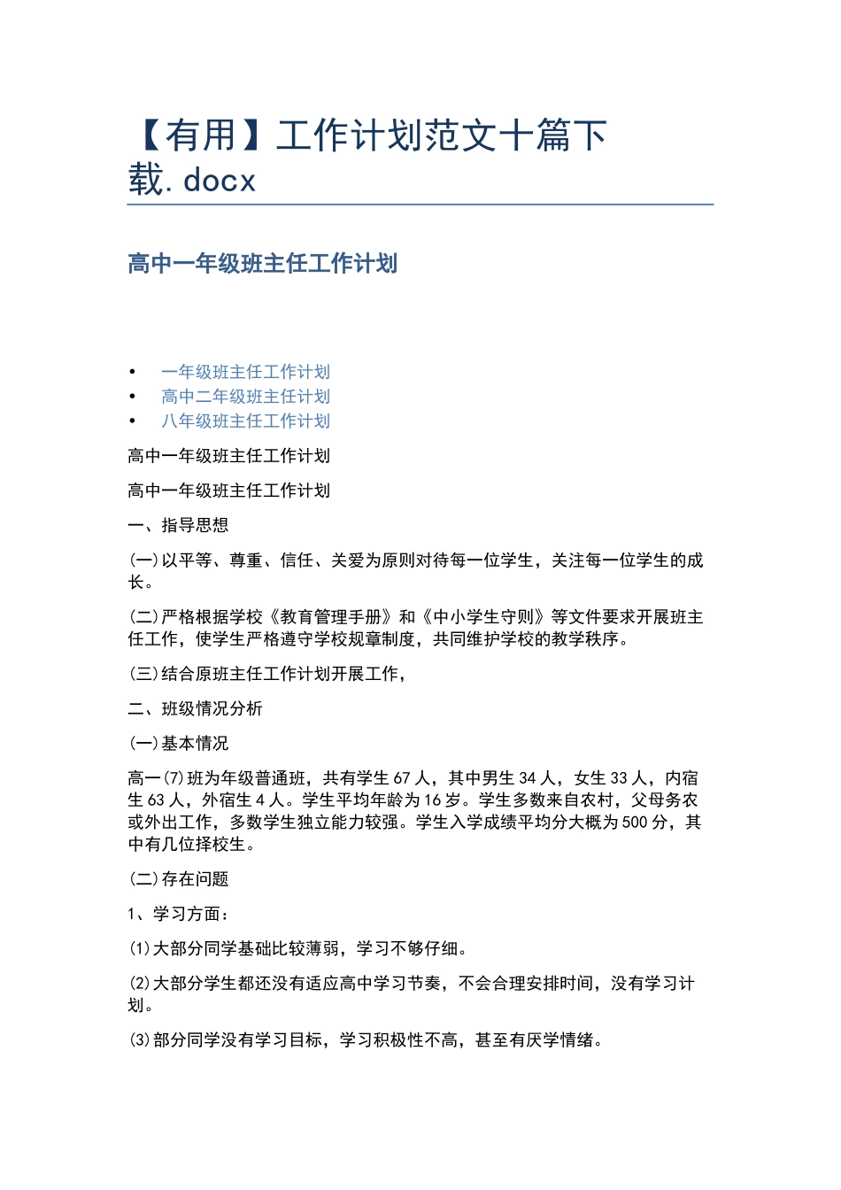 工作计划范文十篇下载.docx_第1页