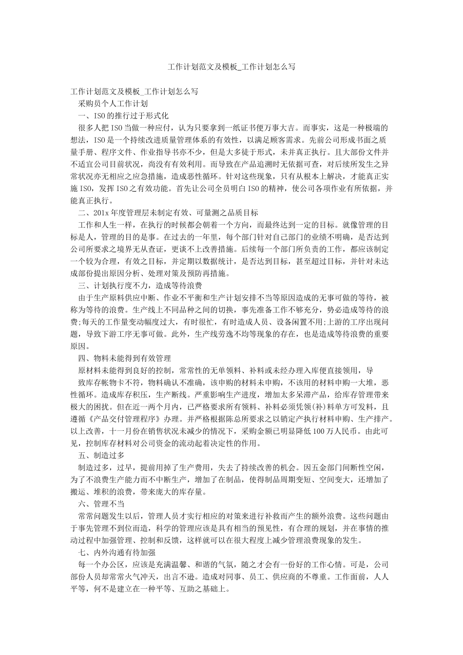 工作计划范文及模板-工作计划怎么写_第1页