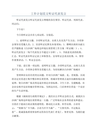 工作计划范文听证代表发言