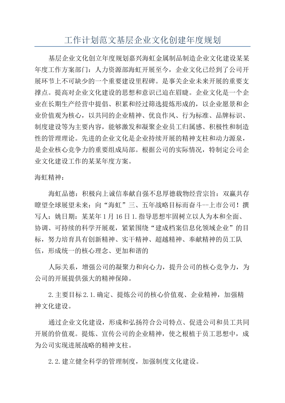 工作计划范文基层企业文化创建年度规划_第1页
