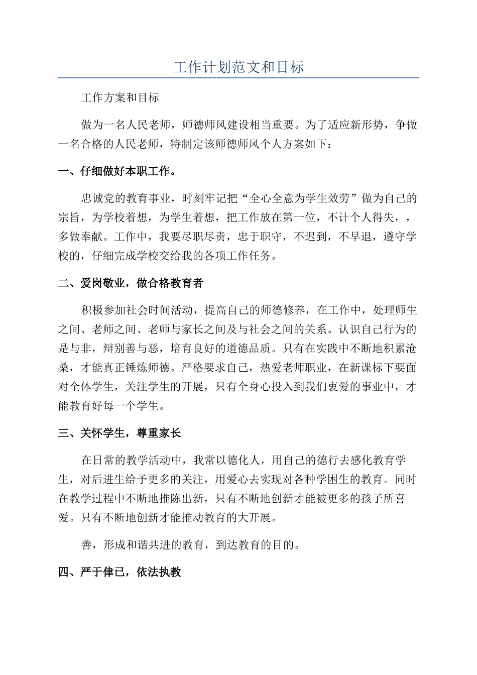 工作计划范文和目标_第1页