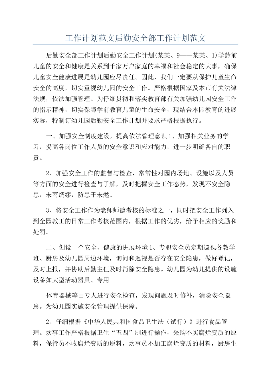 工作计划范文后勤安全部工作计划范文_第1页