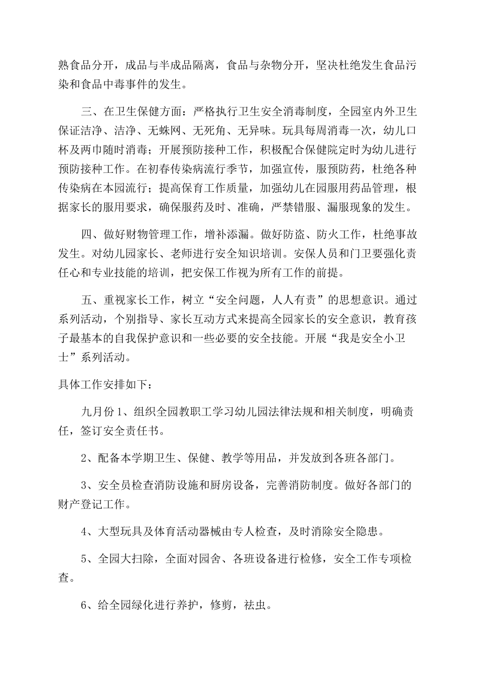 工作计划范文后勤安全部工作计划范文_第2页