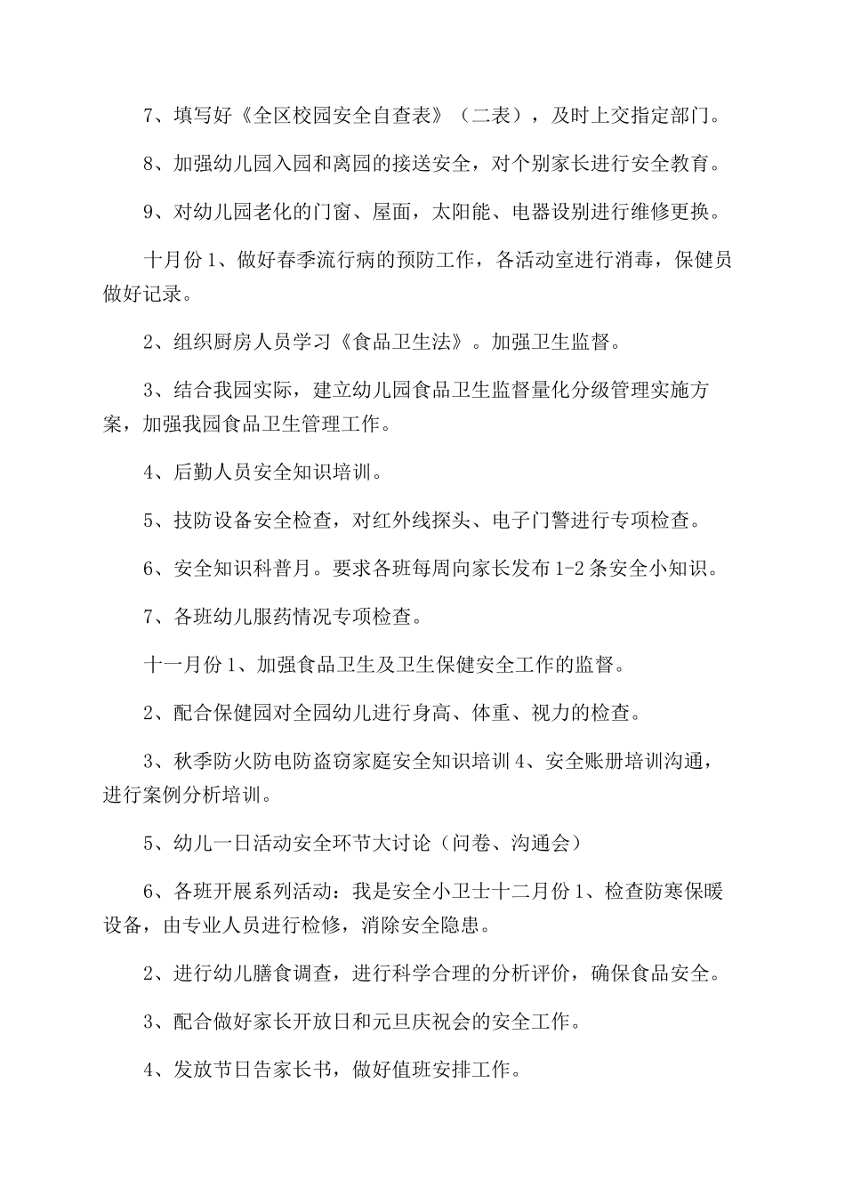 工作计划范文后勤安全部工作计划范文_第3页