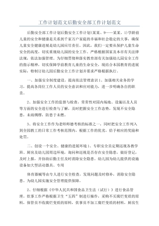 工作计划范文后勤安全部工作计划范文
