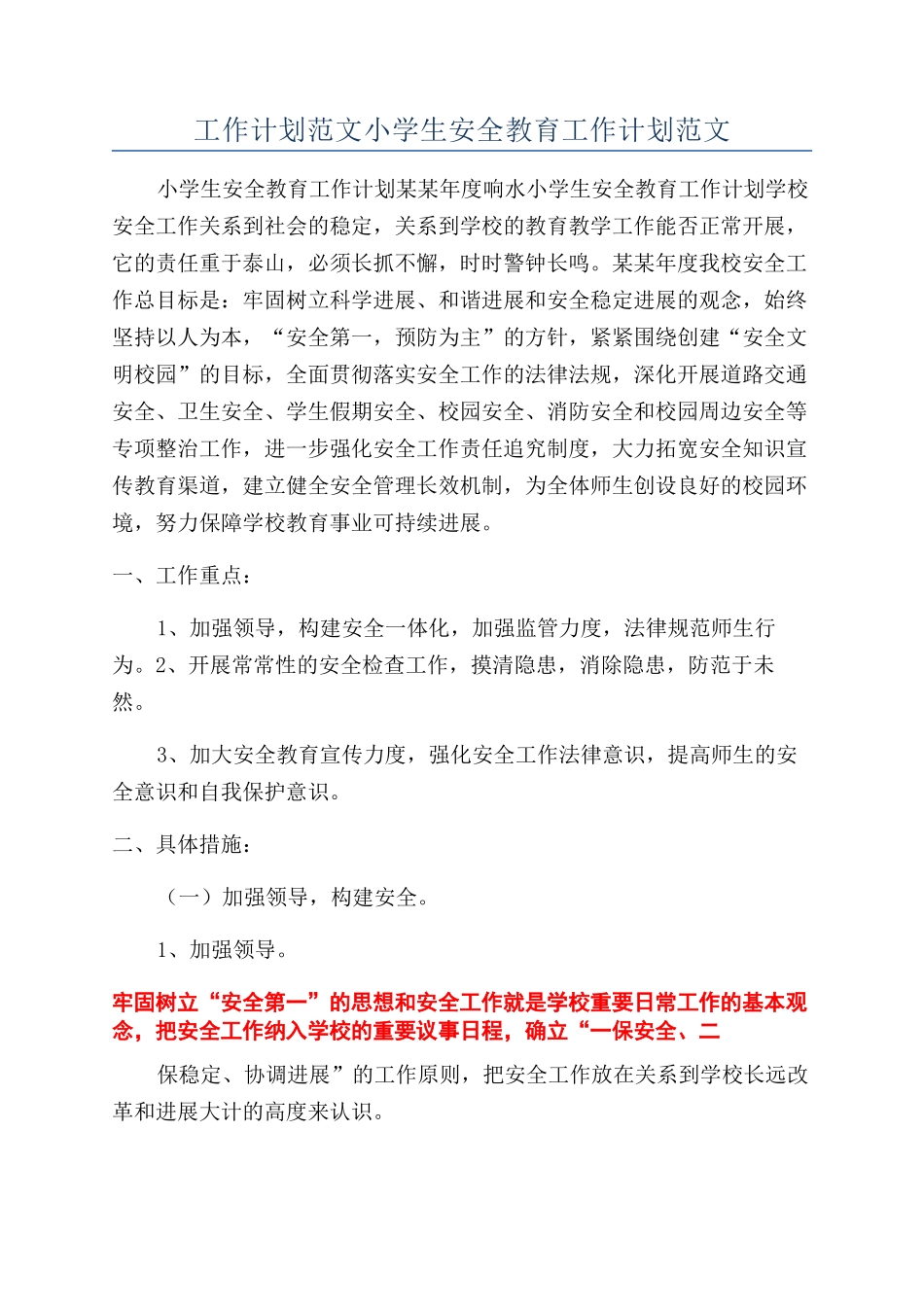 工作计划范文小学生安全教育工作计划范文_第1页