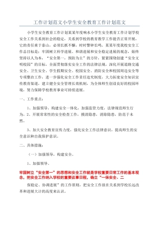 工作计划范文小学生安全教育工作计划范文
