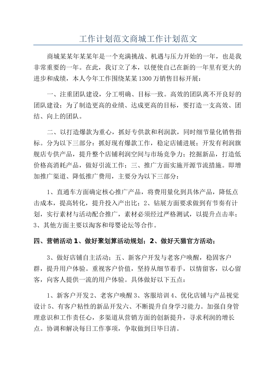 工作计划范文商城工作计划范文_第1页