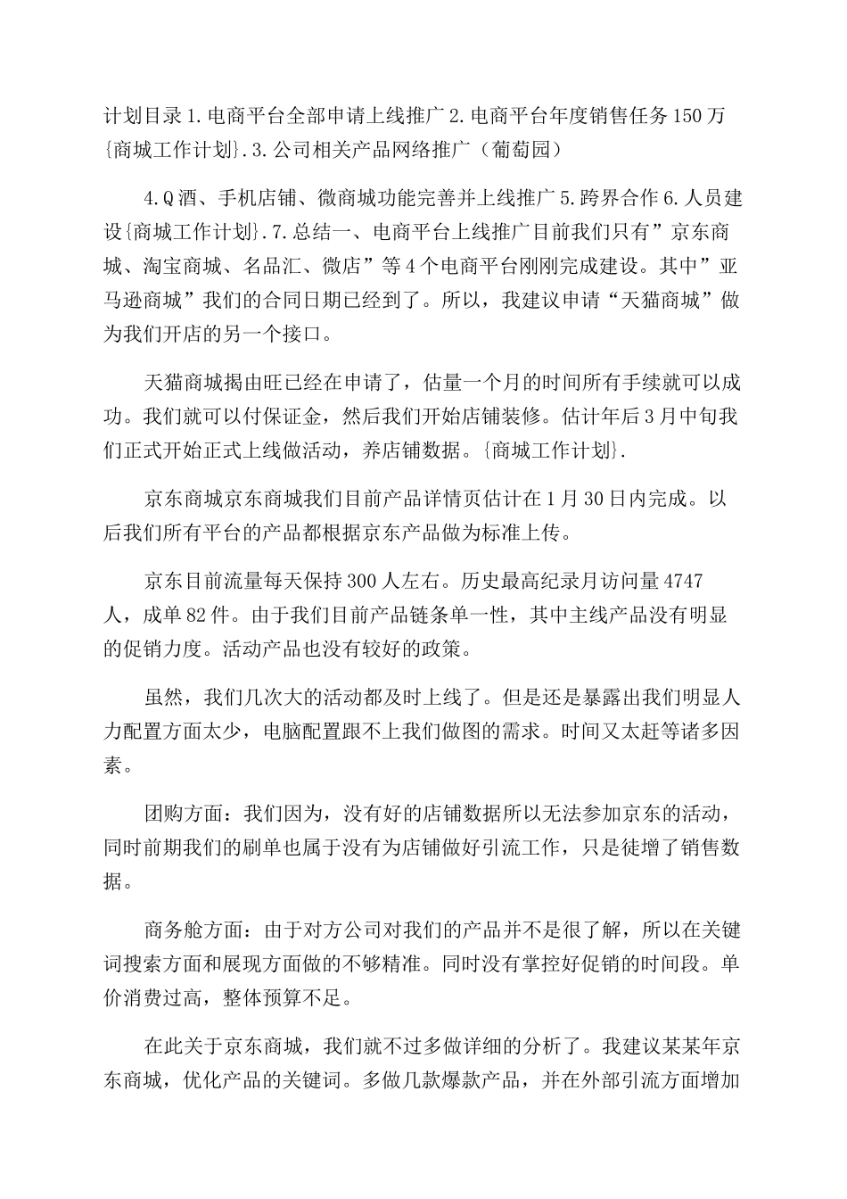 工作计划范文商城工作计划范文_第3页