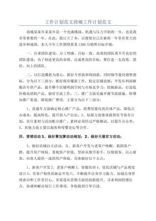 工作计划范文商城工作计划范文