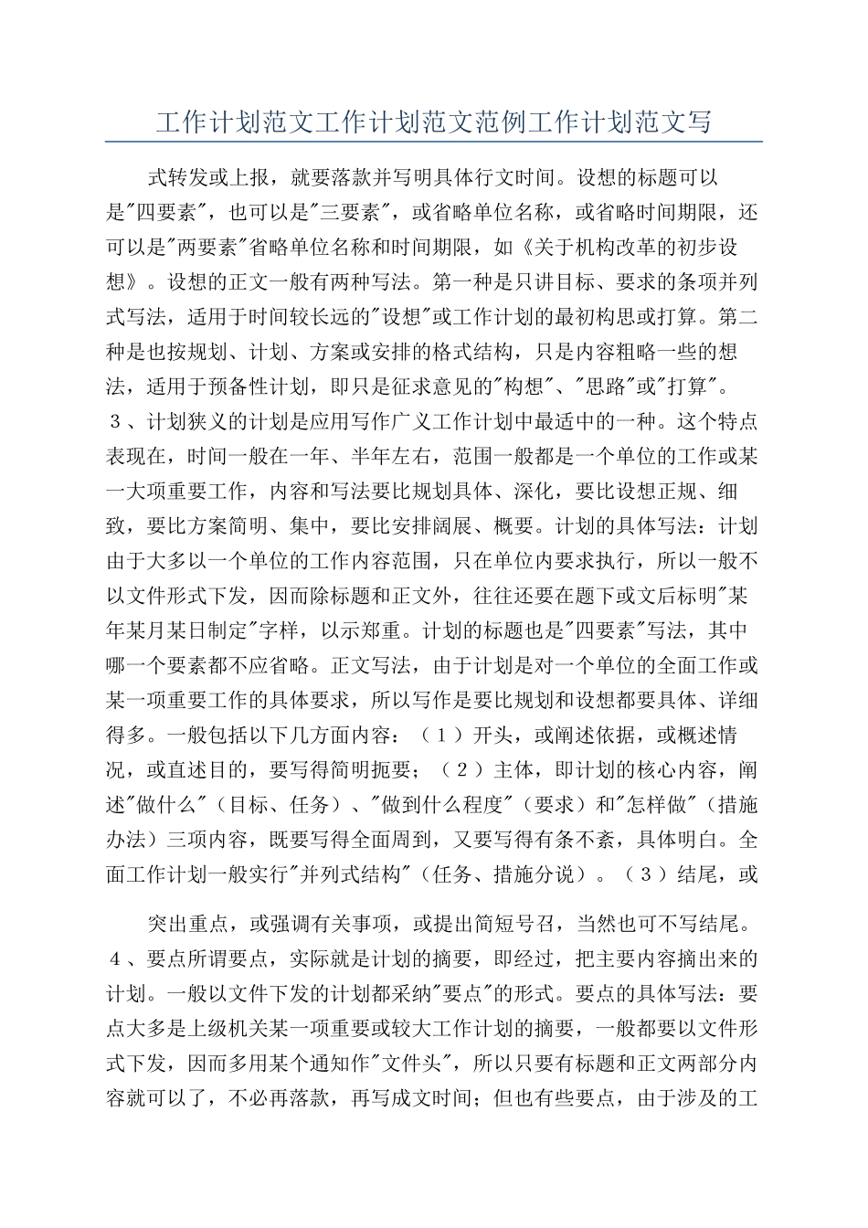 工作计划范文工作计划范文范例工作计划范文写_第1页