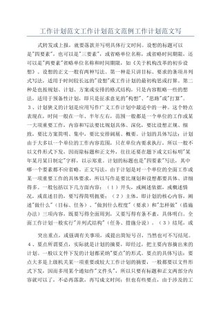 工作计划范文工作计划范文范例工作计划范文写