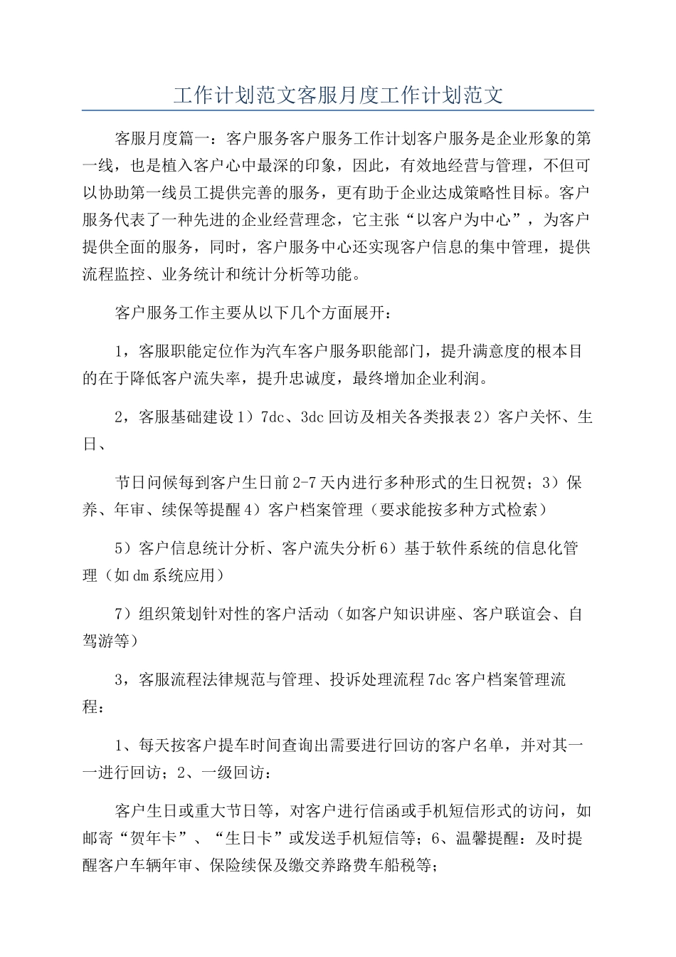 工作计划范文客服月度工作计划范文_第1页