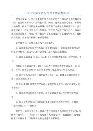 工作计划范文客服月度工作计划范文