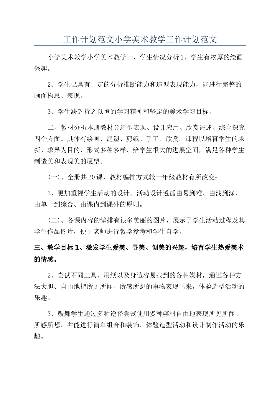 工作计划范文小学美术教学工作计划范文_第1页