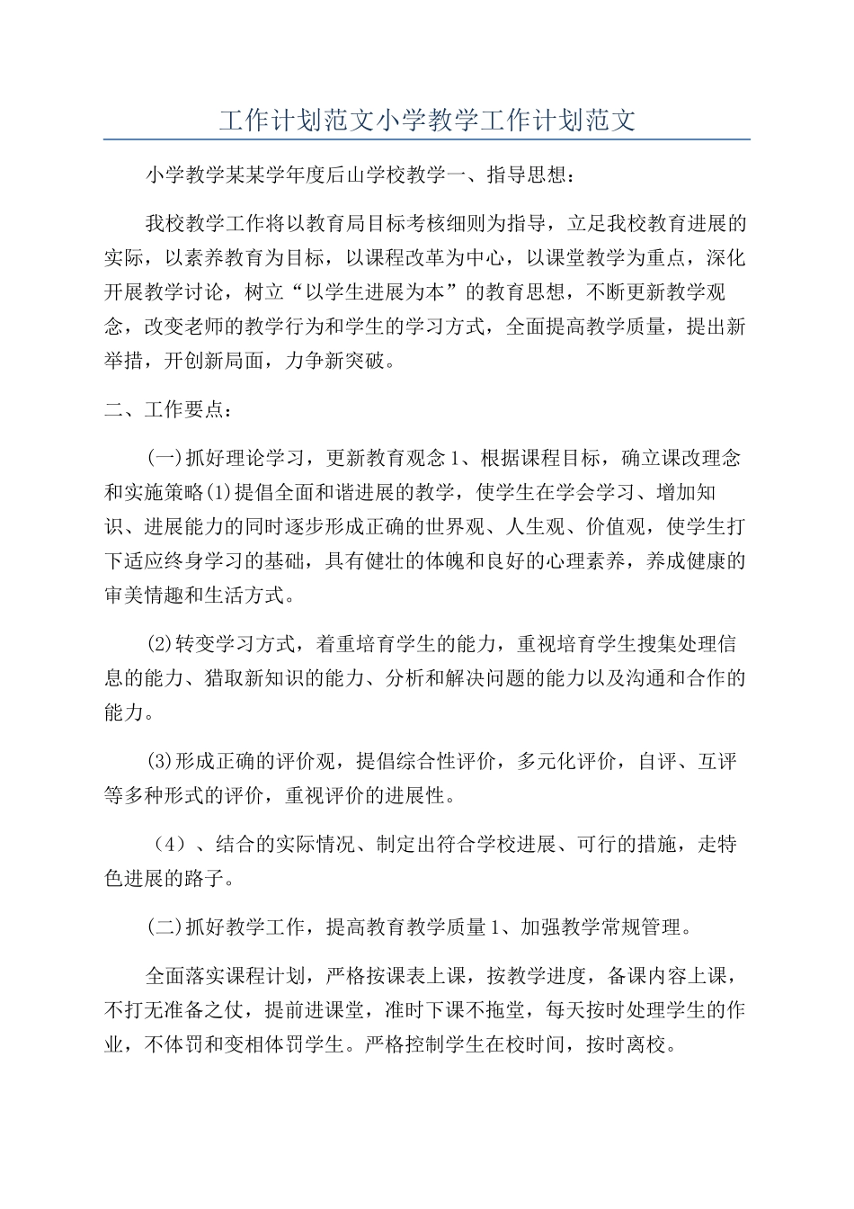 工作计划范文小学教学工作计划范文_第1页