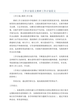 工作计划范文教研工作计划范文