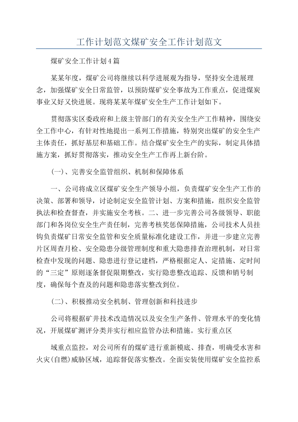 工作计划范文煤矿安全工作计划范文_第1页