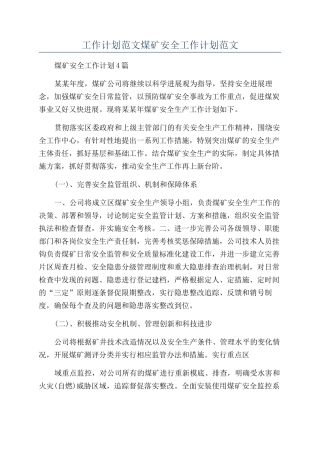 工作计划范文煤矿安全工作计划范文