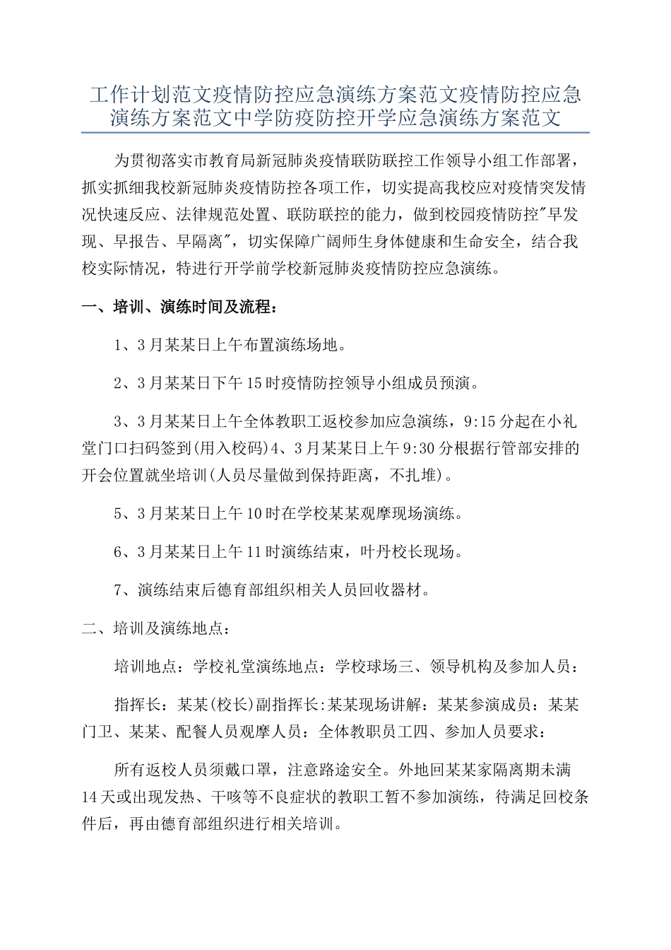 工作计划范文疫情防控应急演练方案范文疫情防控应急演练方案范文中学防疫防控开学应急演练方案范文_第1页