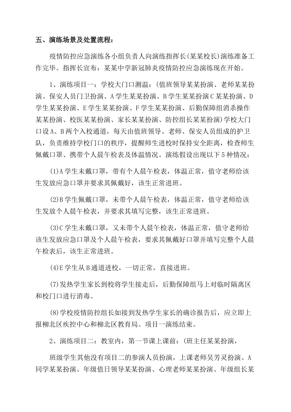 工作计划范文疫情防控应急演练方案范文疫情防控应急演练方案范文中学防疫防控开学应急演练方案范文_第2页