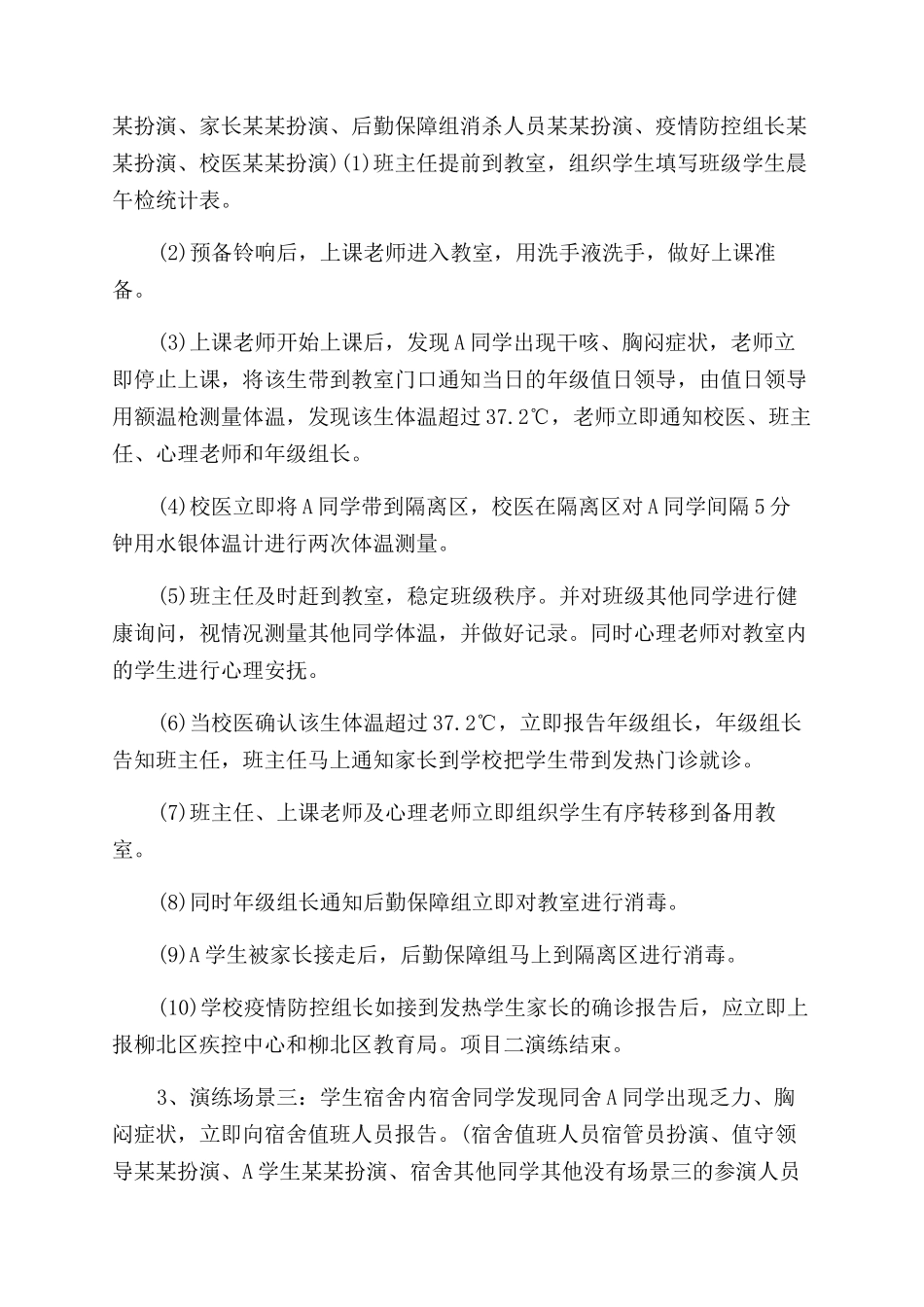 工作计划范文疫情防控应急演练方案范文疫情防控应急演练方案范文中学防疫防控开学应急演练方案范文_第3页