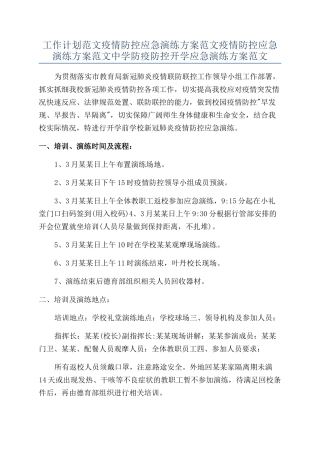 工作计划范文疫情防控应急演练方案范文疫情防控应急演练方案范文中学防疫防控开学应急演练方案范文