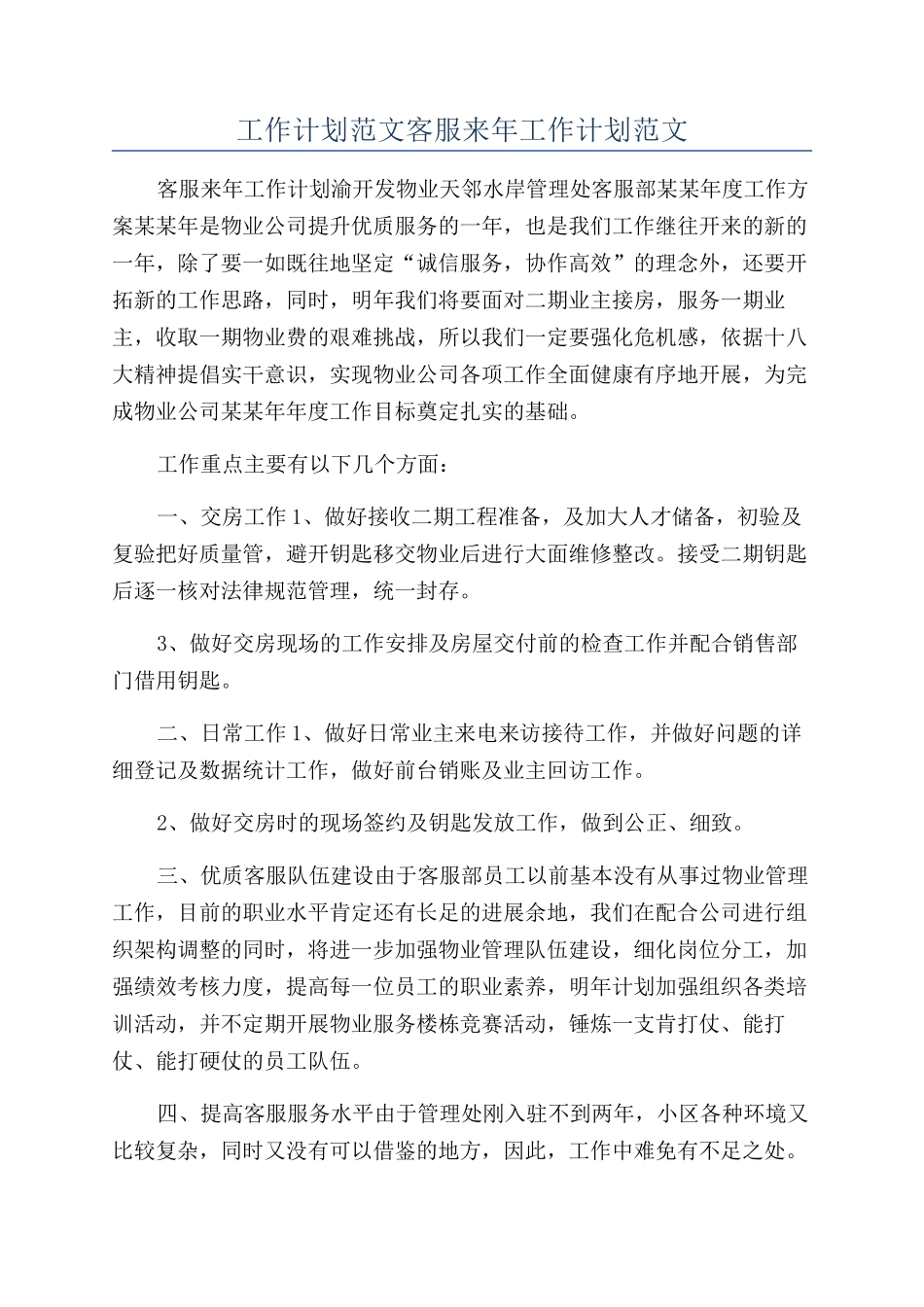 工作计划范文客服来年工作计划范文_第1页