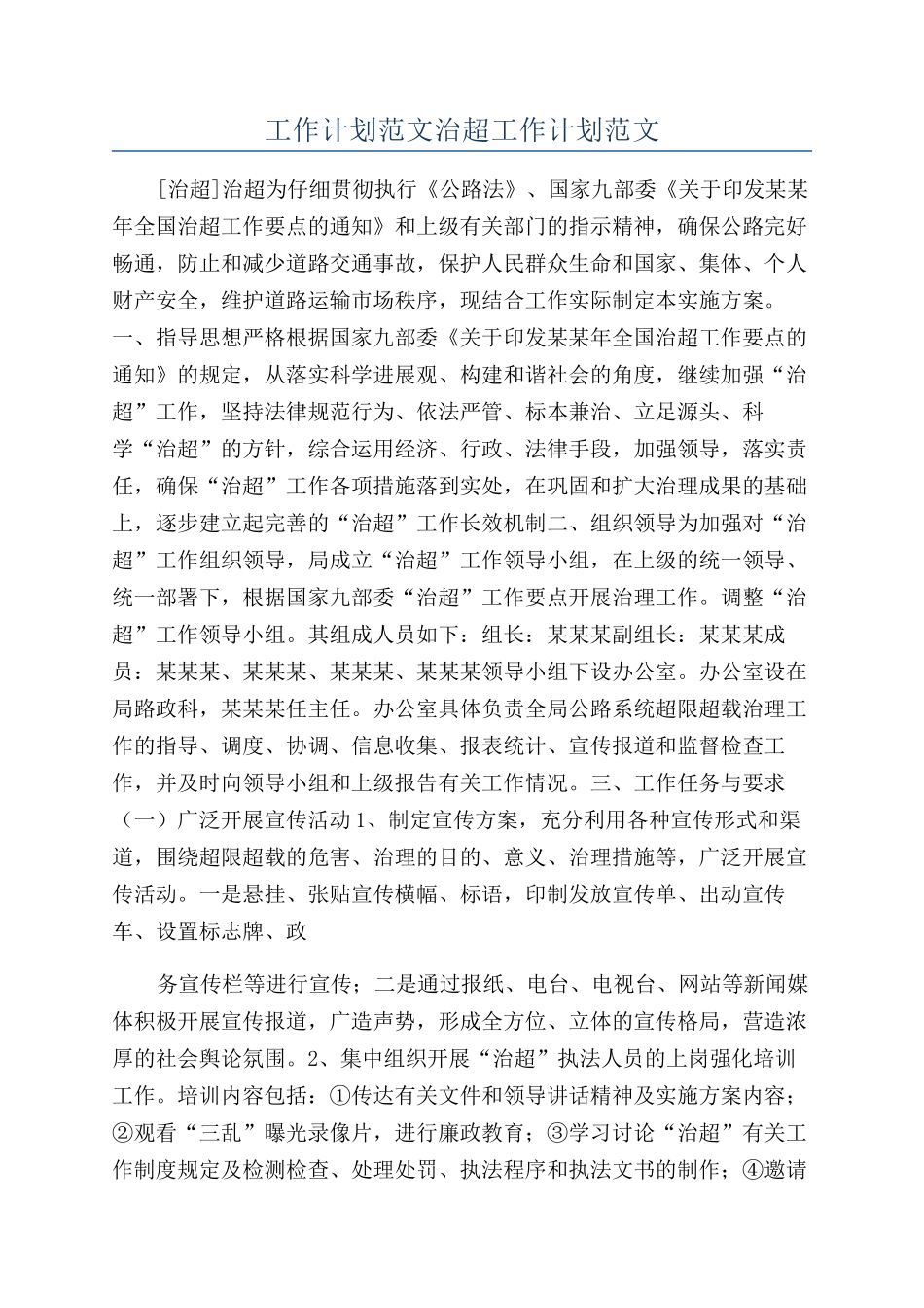 工作计划范文治超工作计划范文_第1页