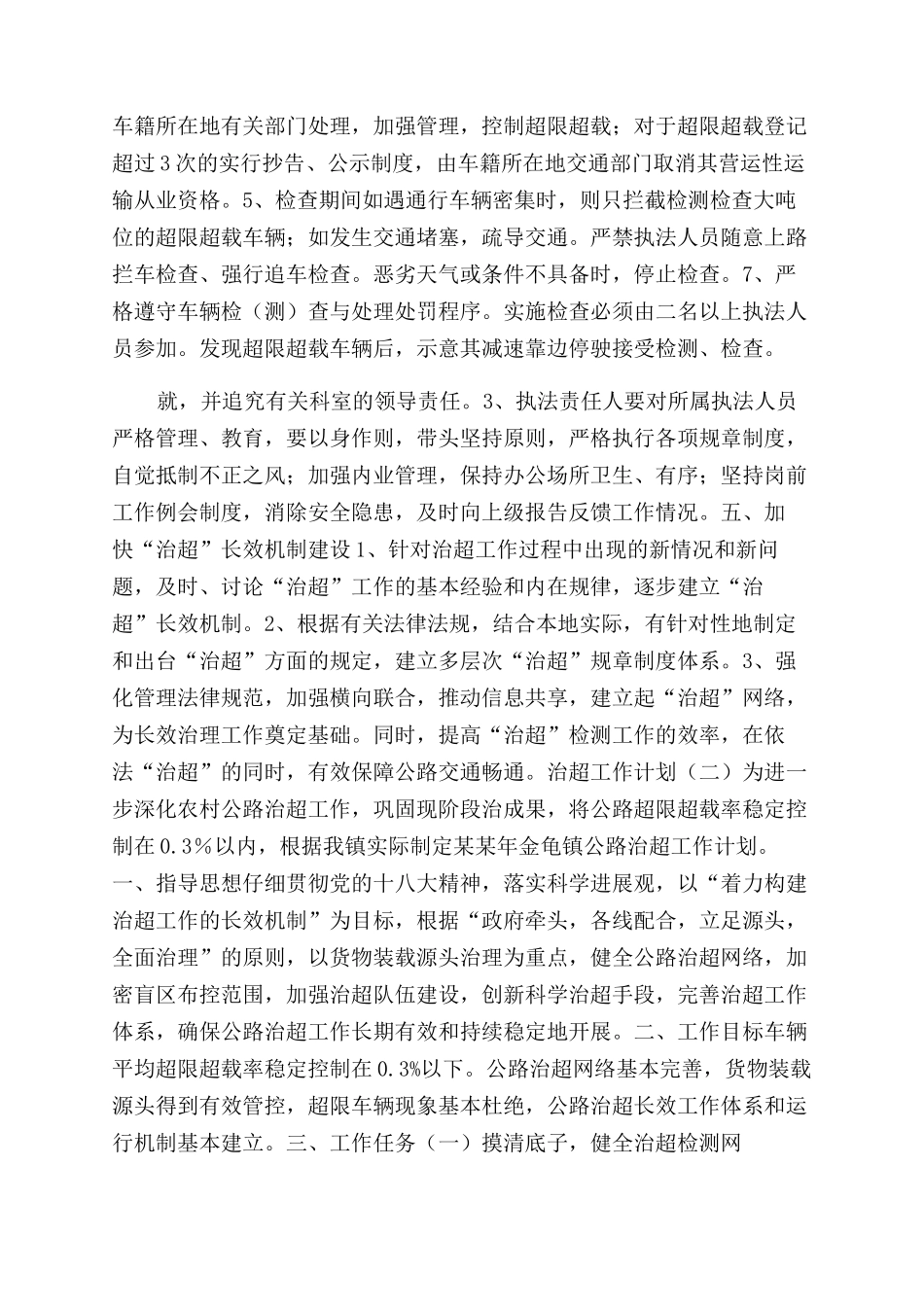 工作计划范文治超工作计划范文_第3页