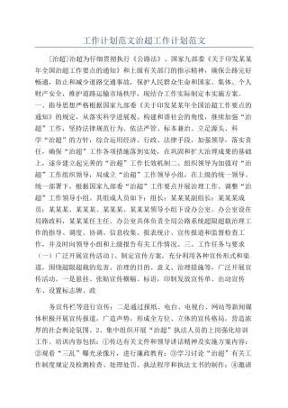工作计划范文治超工作计划范文