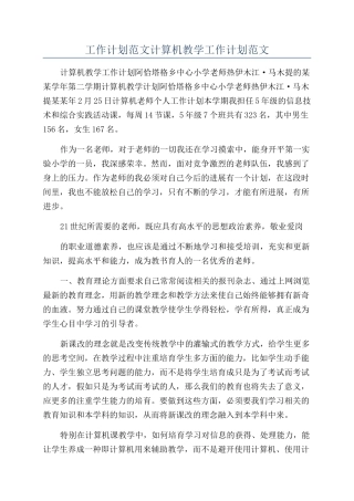 工作计划范文计算机教学工作计划范文